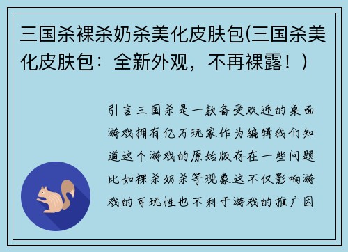 三国杀裸杀奶杀美化皮肤包(三国杀美化皮肤包：全新外观，不再裸露！)