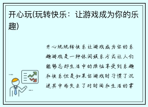 开心玩(玩转快乐：让游戏成为你的乐趣)