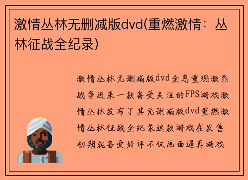 激情丛林无删减版dvd(重燃激情：丛林征战全纪录)