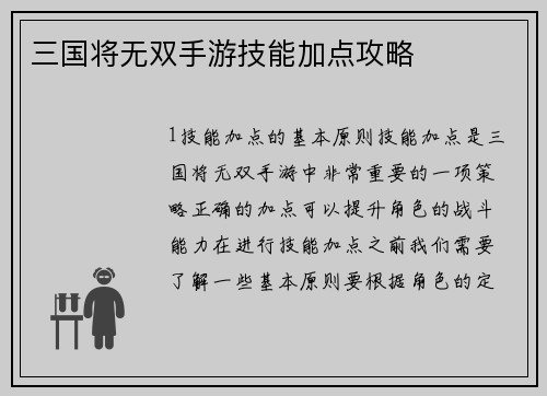 三国将无双手游技能加点攻略