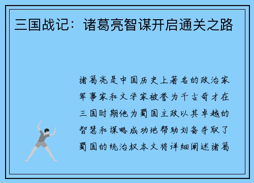 三国战记：诸葛亮智谋开启通关之路
