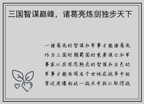 三国智谋巅峰，诸葛亮炼剑独步天下